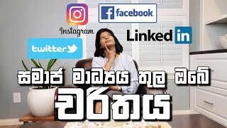 142 - සමාජ මාධ්‍යය තුල ඔබේ චරිතය | Are you classy in social media