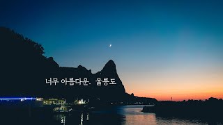 울릉도 백패킹 2부 | 3박4일은 짧습니다 | 카페울라 나리분지 관음도 속속 탐방기!