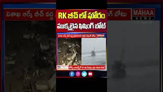 RK బీచ్ లో ఘోరం.. ముక్కలైన ఫిషింగ్ బోట్|  Fishing Boat at Visakhapatnam RK Beach  | Mahaa News