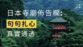 【今夜不讀書#29】「 人生，不留遺憾和剩飯」這15句來自日本寺廟佈告欄語錄，句句言簡意深，簡單卻深刻。｜千芸說書book review