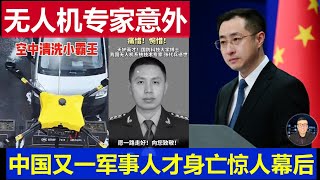 最新：中國又一軍事人才意外身亡 47歲無人機專家離世背後驚人內幕