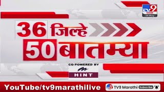 36 Jilhe 50 Batmya | 36 जिल्हे 50 बातम्या | 8.30 AM | 28 May 2024 | Marathi News