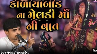 કાળીયા બીડ વાળી મેલડી માં !!સંજેય રાવળ !! નિલેશ રાવળ!!#meldimaa