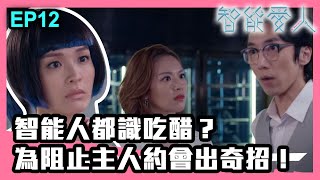 智能愛人 | 第12集精華 | 智能人都識吃醋？為阻止主人約會出奇招！