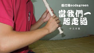 當我們一起走過-蘇打綠【直笛】