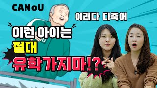 캐나다 조기유학 캐노유만의 실패하지 않는 방법 /조기 유학 시기/홈스테이 문화 (feat.퇴출 당한 썰)