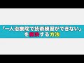 「一人治療院で技術練習ができない」を解決する方法