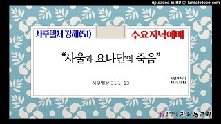 2019.11.13 사무엘서강해(51) 사울과 요나단의 죽음(삼상 31:1-13)