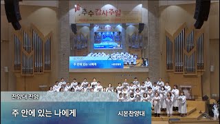 [2부] 2024.10.27_주 안에 있는 나에게_시온찬양대