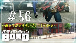 僕達、主人公ですけど！？元警官ですけど！？【バディミッションBOND＃５６】