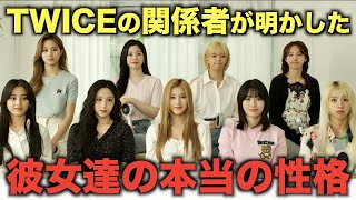 TWICEの関係者が明かした彼女達の本当の性格【衝撃】