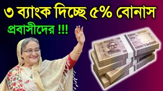 তিনটি ব্যাংক প্রবাসীদের ৫% ইনসেটিভ বোনাস দিচ্ছে ৫০০০ টাকা নগদ❗বিদেশ থেকে যেভাবে পাঠালে ৫% নিশ্চিত