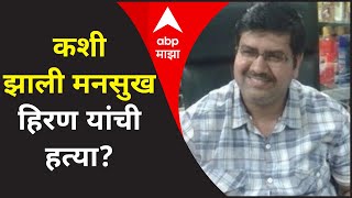 Mansukh Hiren Death Mystery | कशी झाली मनसुख हिरण यांची हत्या?