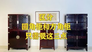 圆角柜和方角柜如何区分了解这3点，秒提升对红木家具的认知