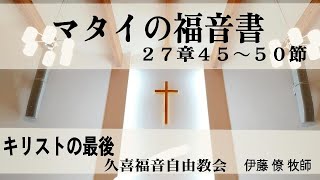 久喜福音自由教会　主日礼拝 礼拝の生配信