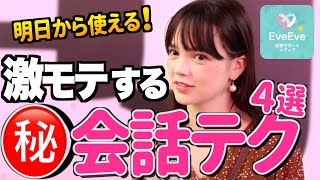 『話がうまいとモテますよ』会話が続く凄テク４選【イヴイヴ】