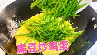 把扁豆倒入鸡蛋里，出锅变美食，很多人都没吃过！【覃厨说美食】