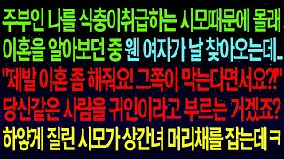 사연열차나를 식충이취급하는 시모때문에 이혼을 알아보던 중 여자가 날 찾아오는데   제발 이혼 좀 해줘요! 그쪽이 막는다면서요 !  상간녀 등장에 시모 하얗게 질리는데ㅋ#실화사연