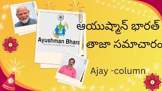 ఆయుష్మాన్ భారత్ తాజా సమాచారం/Ayushman Bharat Latest Information