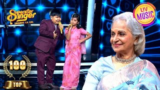 'O Haseena Zulfonwali' पर Singers के Expressions की Fan हुईं Waheeda Ji | Superstar Singer | Top 100