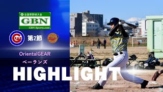 【24秋GBN】試合ハイライト250209vs ベーランズ