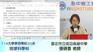 114年大學學測考前30天重點提醒-地球科學