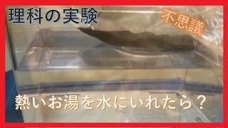 【理科の実験】お湯と水を混ぜてみると・・・