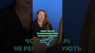 Чому лікарі не рекомендують носити стрінги #гінеколог