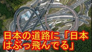 【海外の反応】美しい! 日本の道路の技術に世界が驚いた！ 「日本はぶっ飛んでる」