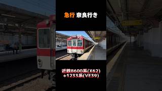 【もうすぐ引退！？】近鉄8600系 (X62編成)+1233系 (VE39編成) 急行 奈良行き #shorts #近鉄 #8600系 #1233系 #奈良線 #引退 #vvvfインバータ