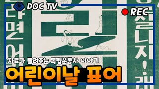 자료가 들려주는 독립운동 이야기: 5월 어린이날 표어