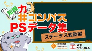 【#コンパス】知識は力だ！#コンパスPSデータ集 ステータス変動編【講座】