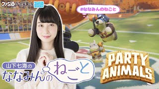 【お誕生日回／視聴者参加型Party Animals】山下七海のななみんのねごと第66回【7月18日配信】