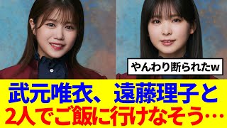 【櫻坂46】武元唯衣、遠藤理子と2人でご飯に行けなさそう…