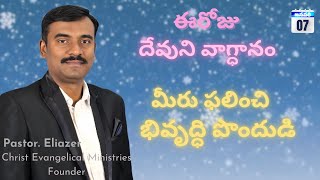 మీరు ఫలించి అభివృద్ధి పొందుడి. | 7 - 01 -  2025 | Daily Devotion