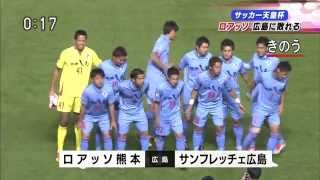 2015 天皇杯 3回戦 サンフレッチェ広島×ロアッソ熊本 ローカルニュースまとめ #roasso