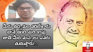 కాపు జాతి మీద మచ్చలు ఎవరు తుడుస్తారు?? Who is the Kapu Leader??