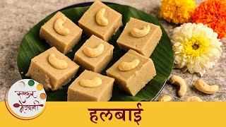 नागपंचमी करता गोडाचा पदार्थ 'हलबाई' | Nagpanchami Special Sweet Recipe Halbai in Marathi | Shilpa