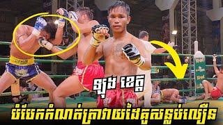 ឡុង​ ខេត្ត (LONG KHAET) 🇰🇭 vs 🇰🇭​ រិទ្ធី​ សុភាព (RITHY SOPHEAP) | 01/09/2024