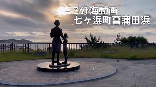 3分海動画〜菖蒲田浜編〜