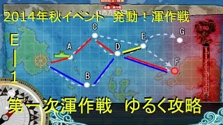 【艦これ】「攻略　E-1 」 発動！渾作戦 「 第一次渾作戦 」( E1 )をゆっくり紙芝居で【まとめ】