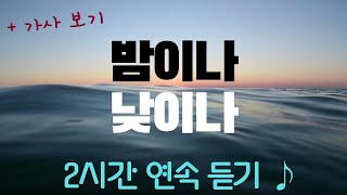 밤이나 낮이나 ♪ ㅣ 2시간 연속듣기 + 찬송 가사