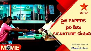 Idi Oka Vairam Movie Scene | సైట్ Papers పైన మీరు Signature చేయాలి | Telugu Movies | Star Maa