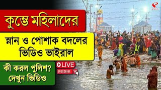 Mahakumbh 2025 | কুম্ভে মহিলাদের স্নান ও পোশাক বদলের ভিডিও ভাইরাল, কী করল পুলিশ? দেখুন ভিডিও