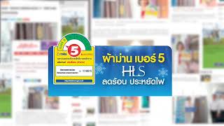 ผ้าม่านฉลากเบอร์5 By HomePro เจ้าแรกในประเทศไทย