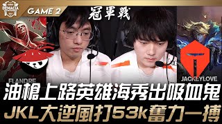 AL vs TES 油槍上路英雄海秀出吸血鬼！JackeyLove伊澤大逆風打53k奮力一搏！Game 2 | 2024 德瑪西亞盃