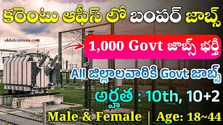 కరెంటు ఆఫీస్ లో 1000 లైన్ మాన్ Govt జాబ్స్ | TGSPDCL Lineman Recruitment 2025 | Latest Jobs 2025