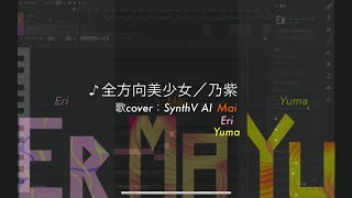 【人間のように歌う】全方向美少女／乃紫【Cover：SynthV AI Mai、Eri、Yuma】