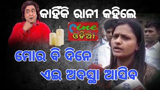 କାହିଁକି ରାନୀ ପଣ୍ଡା ଏମିତି କହିଲେ ? Cine Odia