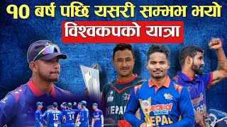 Nepal T20 world cup 2024 | History of Nepali Cricket Team | Sandeep Lamichhane news | dipendra,rohit